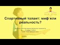 Спортивный талант: миф или реальность?