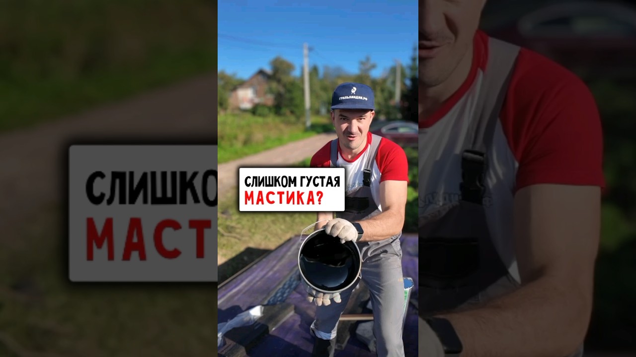 Битумная мастика слишком густая.Что делать? 