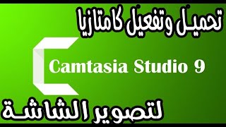 تحميل و تفعيل برنامج كامتازيا ستوديو Camtasia Studio