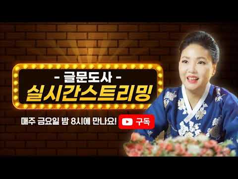 5월 9일 글문도사 라이브 <strong>운세</strong> 소통 <strong>상담</strong>