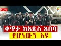 Live ቀጥታ ከአዲስ አበባ የካ ቅዱስ ሚካኤል ቤተክርስቲያን