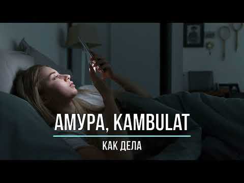 АМУРА, KAMBULAT - КАК ДЕЛА (Текст песни)