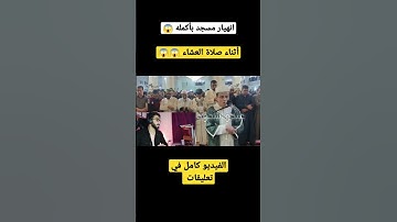 انهيار مسجد بأكمله 😱 القارئ عبدالعزيز سحيم