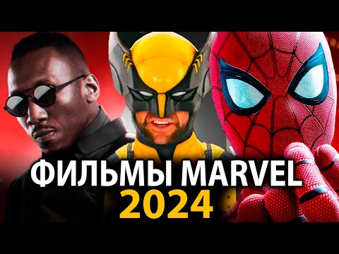 Видео: 6 фильмов MARVEL которые ВЗОРВУТ в 2024 году 