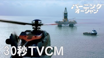 映画『バーニング・オーシャン』30秒TVCM