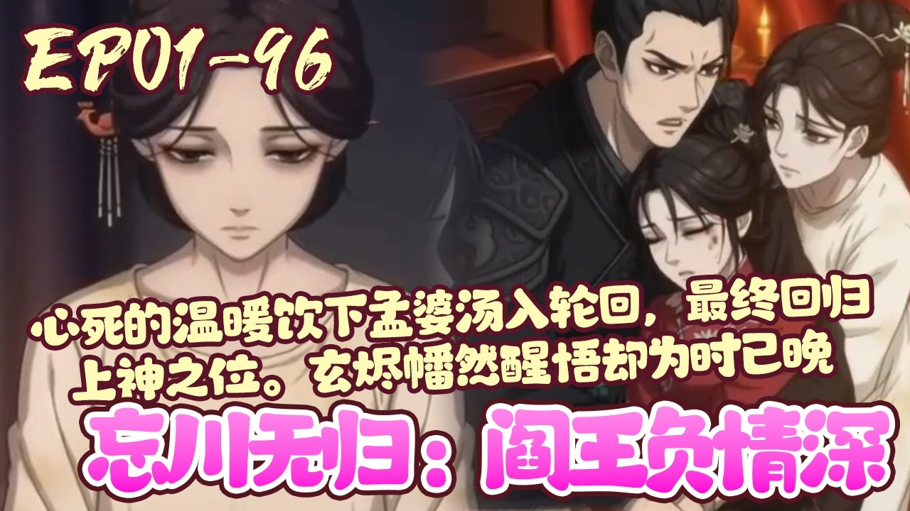 【新漫上线💥】EP01~96《忘川无归：阎王负情深》温暖与地府阎王玄烬相爱干年，玄烬却为报恩假意失忆，纵容旁人屡次伤害温暖，二人也痛失期盼已久的孩子。心死饮下孟婆汤，最终回归上神之位。#虐恋#BWMJ