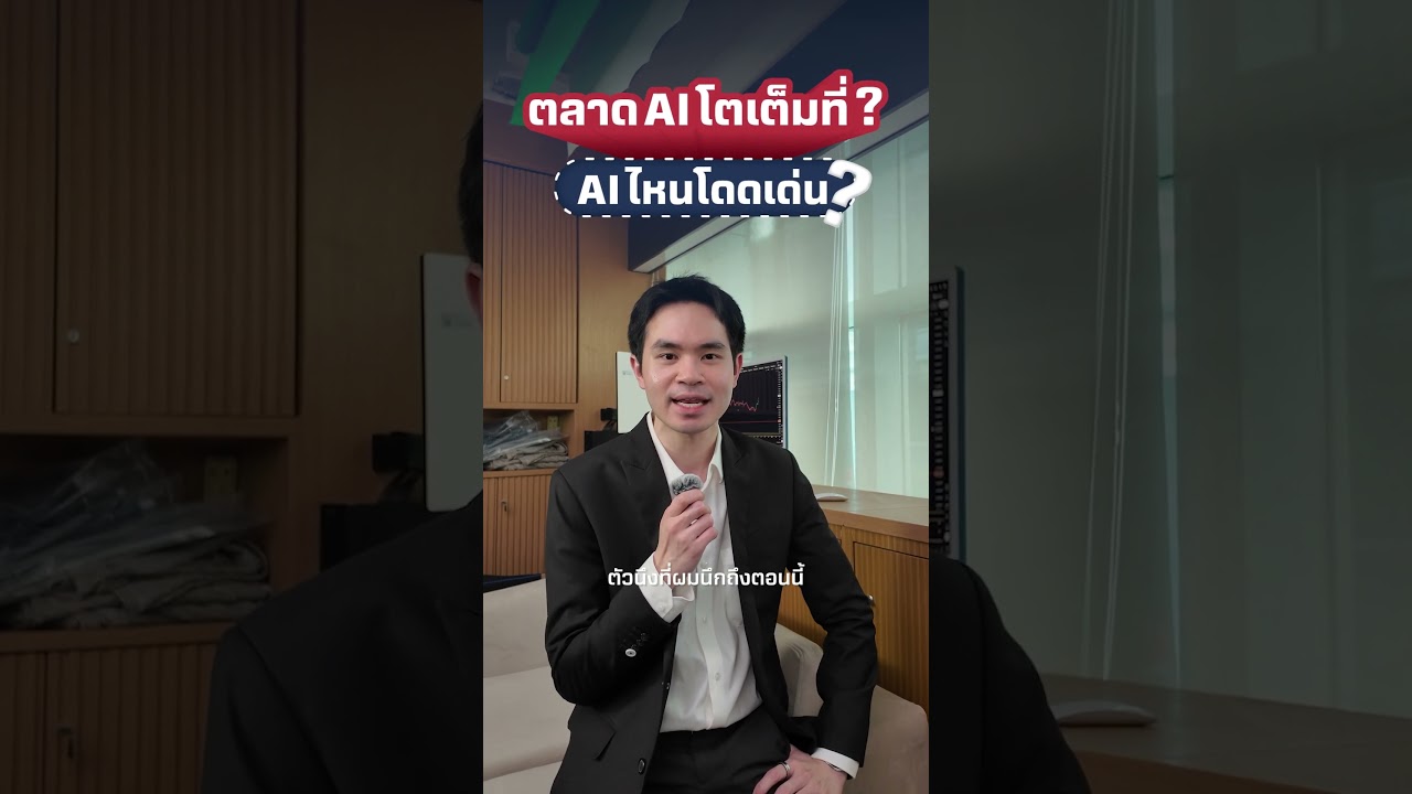 ตลาด AI โตเต็มที่รึยัง?