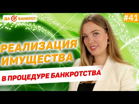 Реализация имущества при банкротстве