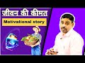 आप अपने जीवन की कीमत को पहचाने | Motivational story |Yashpal sir #vleads institute