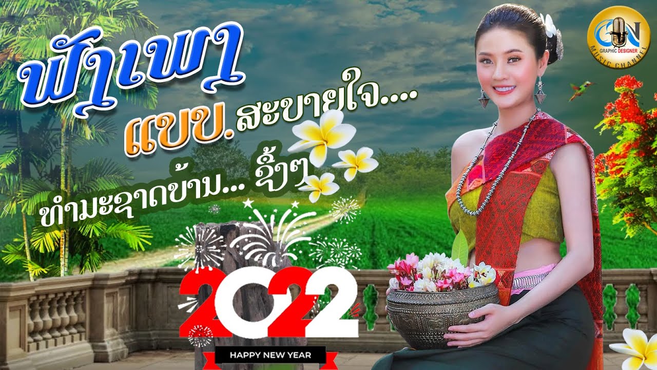 ເພງລາວຟັງແບບສະບາຍໃຈ ມ່ວນໆ... ຊື້ງໆ 2022/ เพลงลาวฟังแบบสะบายใจ 2022