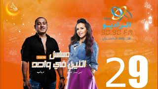 مسلسل اتنين في واحد | إيمي سمير غانم ودياب | الحلقة 29 | على الراديو9090