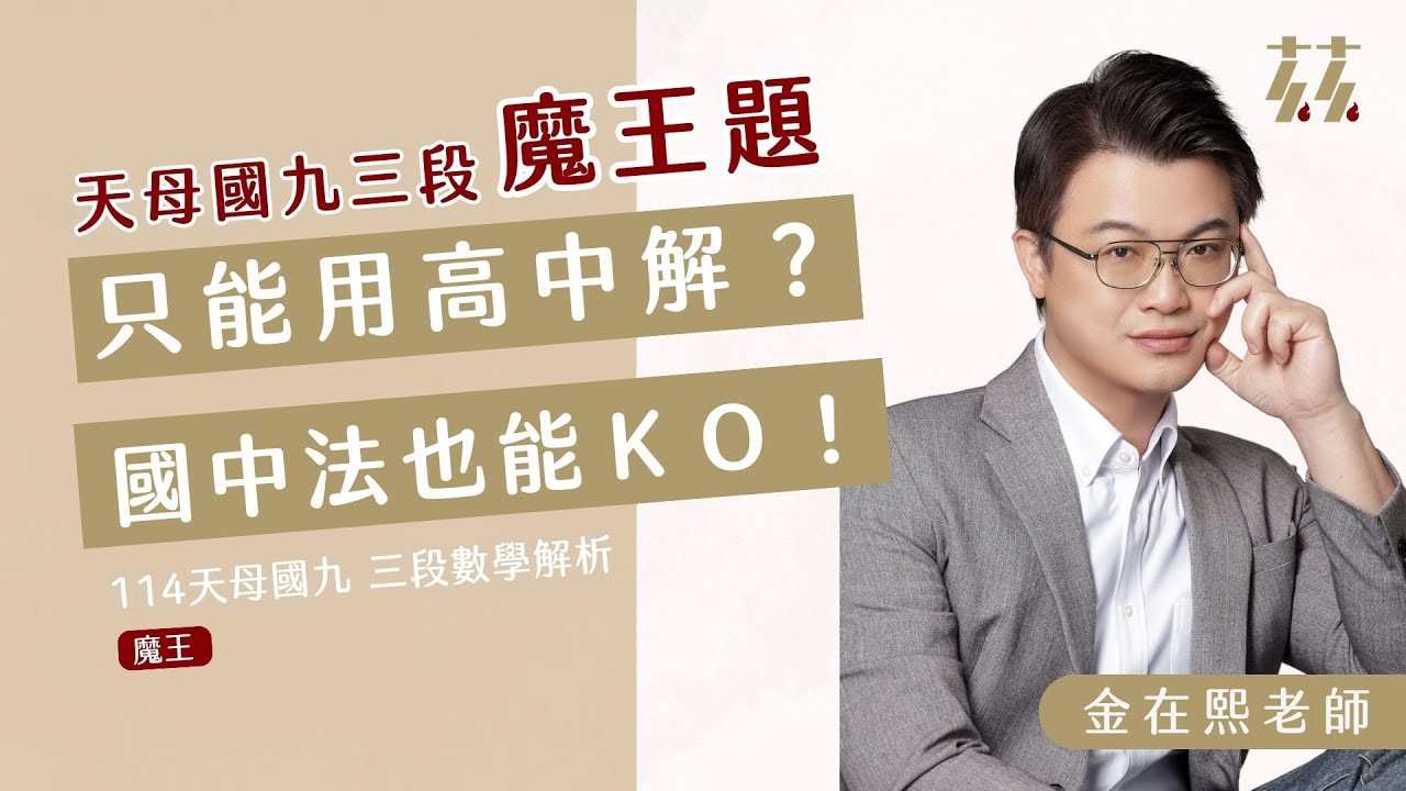 好多老師說只能用高中解? 茲茲老師帥氣的國中法KO!【114上國九三段天母數學魔王題】 ft.金在熙主任
