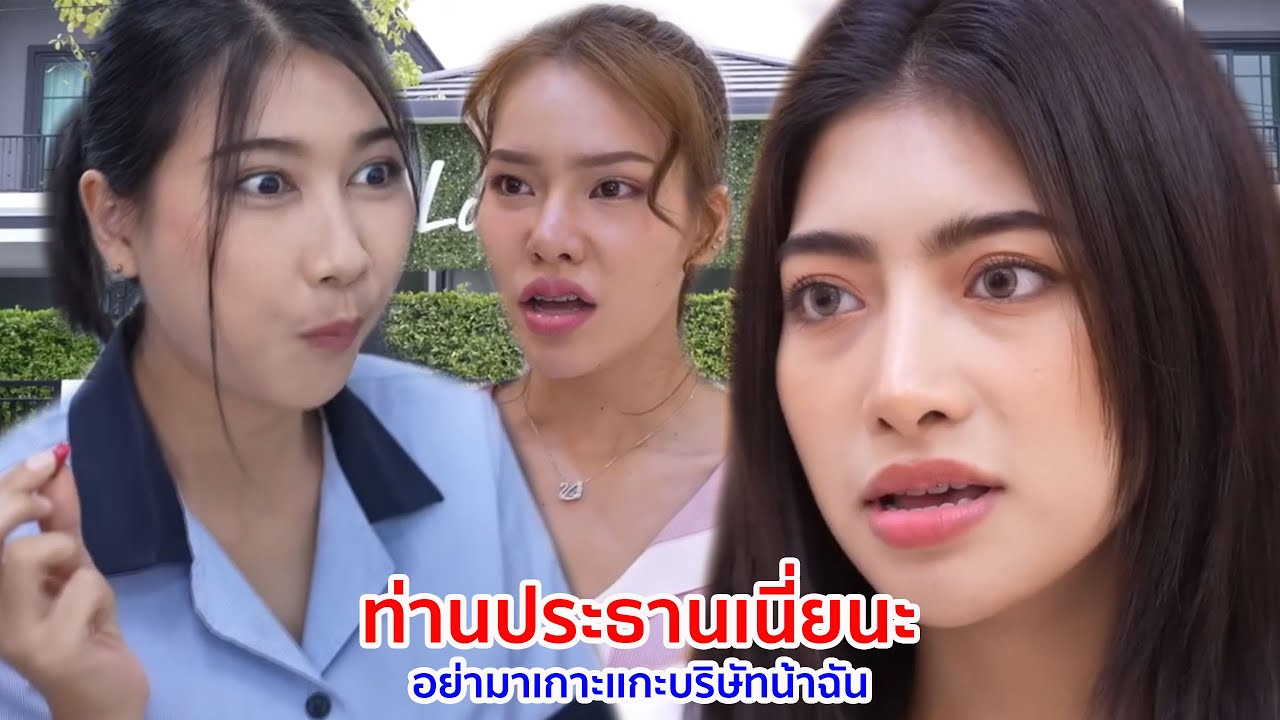 หนังสั้น ท่านประธานเนี่ยนะ อย่ามาเกาะแกะบริษัทน้าฉัน