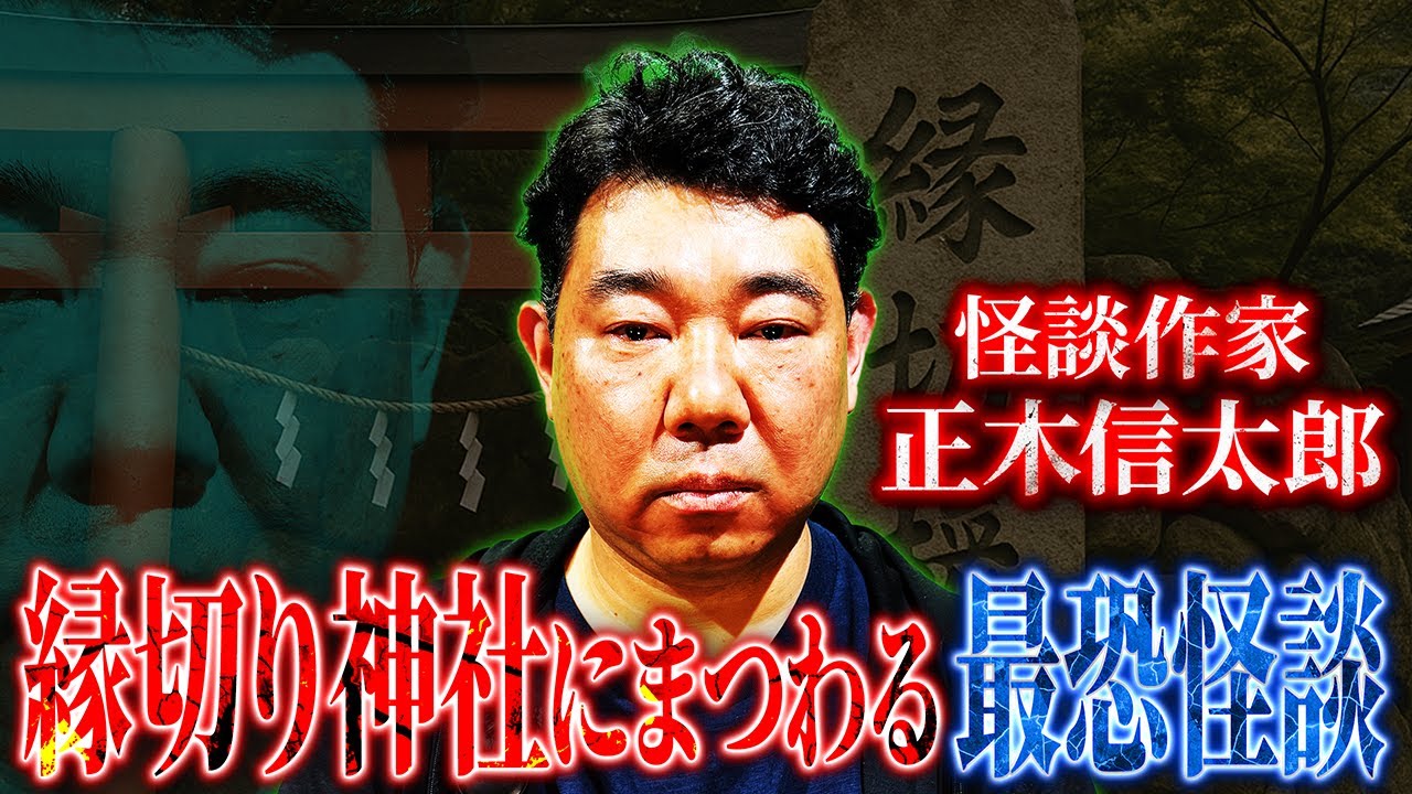 【実話怪談】縁切り神社を悪用した最悪の末路…人怖 呪いの恐怖怪談