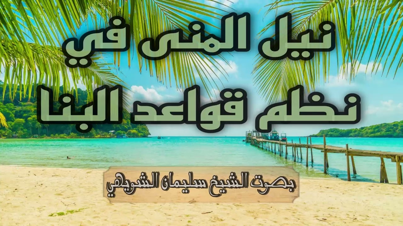 منظومة نيل المنى في نظم قواعد البناء في الصرف بصوت الشيخ  سليمان بن محمد الشويهي