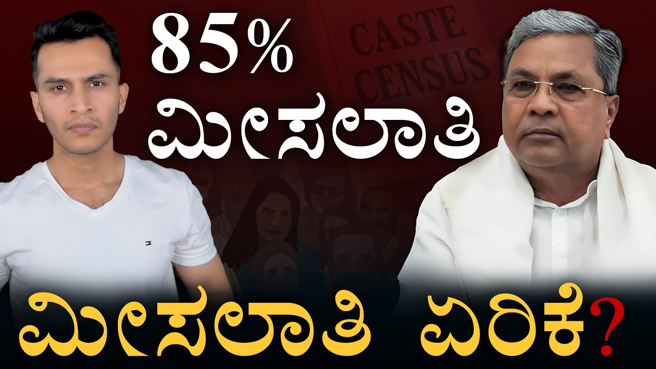 ಜಾತಿಗಣತಿಯ ವರದಿಯಲ್ಲಿ ಏನಿದೆ? | Karnataka Caste Census Report | Reservations | Masth Magaa |Amar Prasad