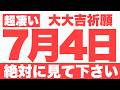 【過去最高の波長】手を水で清める静かな習慣が、あなたの波長を劇的に高める予兆です【2026年7月4日(土)の大大吉祈願】