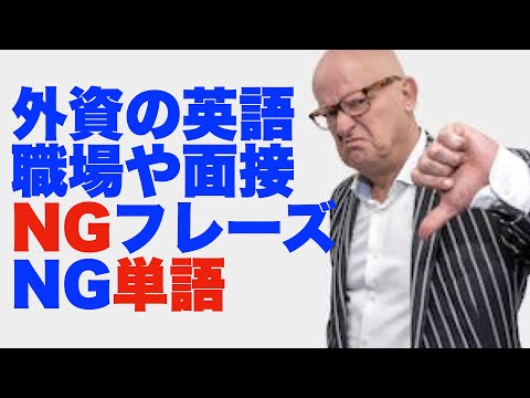【外資の英語】絶対損しない職場や面接のNGフレーズ・NG単語