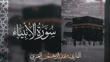سورة الأنبياء كاملة للقارئ عبدالرحمن العُمري