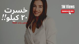 كيف نحفت ٢٠ كيلو بدون رياضه 