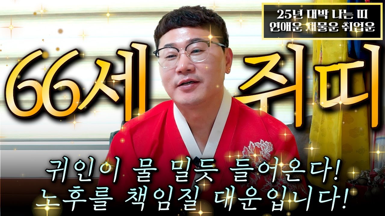 🌟2025년 1960년생 66세 쥐띠운세🌟66년 평생동안 보지못한 최고의 대운이 들어온다! 금전 귀인 문서까지 끝없이 불어나고 자식복으로 말년에 대박나는 60년생 66세 쥐띠 운세