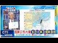 【每日必看】罕見! 多次提到「情報」依託｜軍演出動 &quot;轟6K.東風15.054艦.遠火PHL&quot; 20240524｜辣晚報