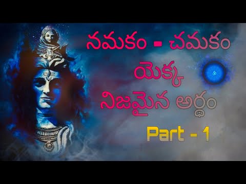 నమకం - చమకం యొక్క అర్థం || Meaning of NAMAKAM and CHAMAKAM ( PART - 1 )