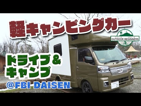 【軽キャンパー】軽キャンピングカーでドライブ＆キャンプ＠FBI DAISEN【アウトドアビギナーズ】