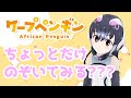 【#ケープペンギンちゃんねる】いっかいのぞいてみない…??【新人VTuber】
