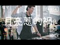 【DJ K8 REMIX 】張宇 - 月亮惹的禍 | REMIX | DJ | 慢搖 | 舞曲 | DJ | TIKTOK | 重鼓版| EDM ♬抖音EDM♬