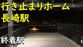 【JR長崎駅】行き止まりホームとYC1系ハイブリッド車【イカ釣り漁船】