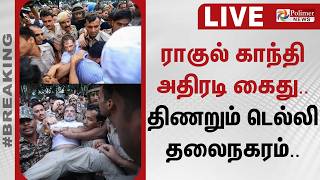 🔴LIVE: ராகுல் காந்தி அதிரடி கைது.. திணறும் டெல்லி தலைநகரம்.. | Rahul Gandhi Arrest | Protest