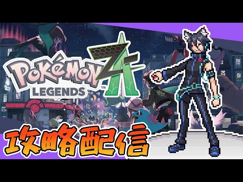 【ポケモン攻略配信】#3 ランクCから！ひきこもり配信はじまります！【Pokémon LEGENDS Z-A】【おうかみ】