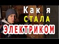 Делаю уличное освещение у дома. Женщина-электрик?