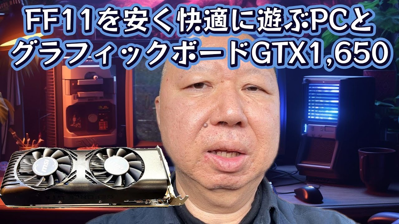 FF11を安く快適に遊ぶPCとグラフィックボードGTX1,650(ジャック) - YouTube