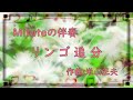 【伴奏 楽譜有】リンゴ追分