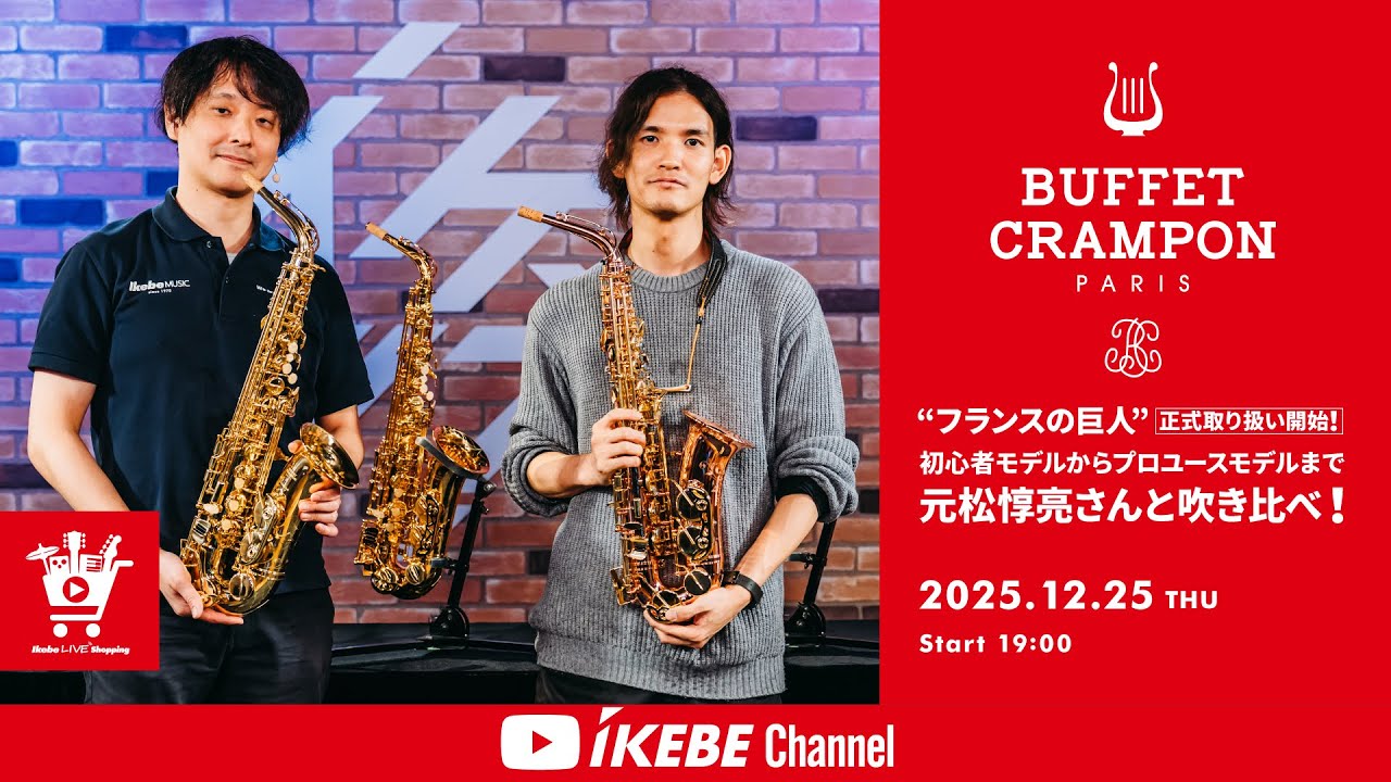 【元松惇亮 / Buffet Crampon】“フランスの巨人”正式取り扱い開始！初心者モデルからプロユースモデルまで吹き比べ！｜IKEBE LIVE SHOPPING # 185【ウインドブロス】