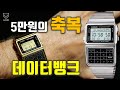 [도그워치 리뷰#43] 이런게 진짜 오리지널~데이터뱅크 리뷰 Casio Databank DBC-611 나만 좋아하는 시계