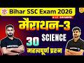 मैराथन-3 | Bihar SSC Exam 2026 | Science | 30 महत्वपूर्ण प्रश्न | bihar ssc exam 2026