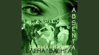 АБСЕНТ - Елена Ваенга