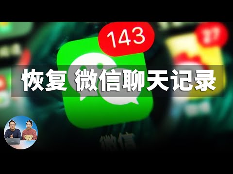 如何恢复微信聊天记录,找回被删除或被拉黑的联系人!| 零度解说