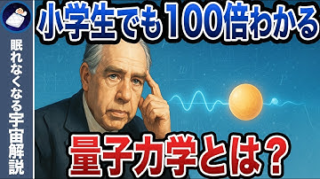 【完全理解】つまり量子力学って何？天才科学者達が説明した宇宙の仕組み！
