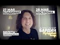 &quot;Кучерявые вечера&quot; Бардина едут по России! 27 мая - ВЛАДИМИР и 28 мая - КОСТРОМА