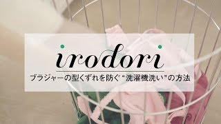 Lidea irodori【ブラジャーの洗い篇】／54秒／ライオン