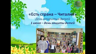 День открытых дверей «Есть страна – Читалия». Библиотека-филиал №3 город Абай.