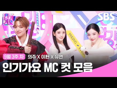 Week 3 of September 'Eui-joo X Ian X Kim Yoo-yeon' MC Cut Compilation🍊🍒🎀 | SBS