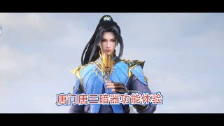 斗罗大陆魂师对决  唐门唐三暗器功能初登场实战效果 screenshot 2