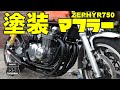 ゼファー750　マフラーを塗装しました。　56歳おっちゃんのガレージライフ　ヨシムラ？モリワキ！ショート管　耐熱ブラック塗装！徳島県でガレージライフ楽しんでいます。