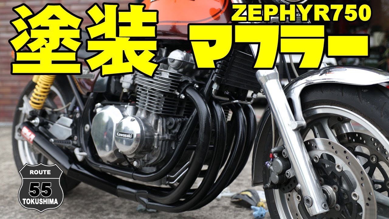 ゼファー750 マフラーを塗装しました。 56歳おっちゃんのガレージ