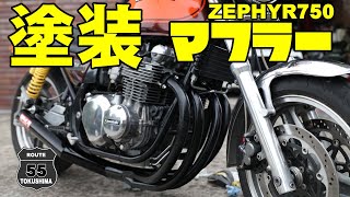 ゼファー750　マフラーを塗装しました。　56歳おっちゃんのガレージライフ　ヨシムラ？モリワキ！ショート管　耐熱ブラック塗装！徳島県でガレージライフ楽しんでいます。
